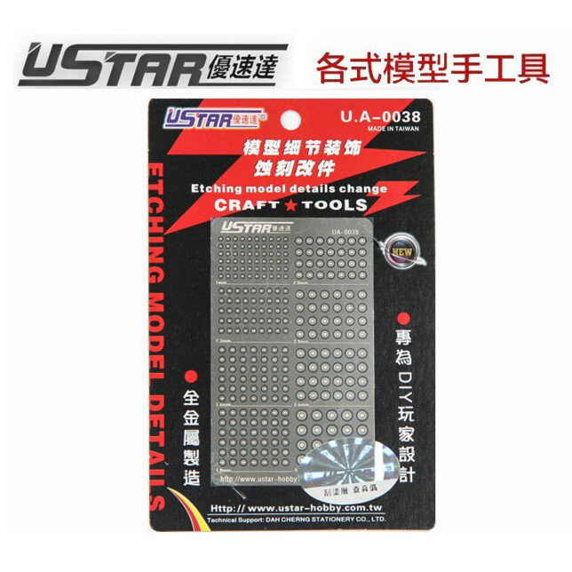 【鋼普拉】USTAR 優速達 鋼彈 模型專用 金屬蝕刻片 改裝套件-H 推進器及關節 噴射器 (1.0~3.0mm)