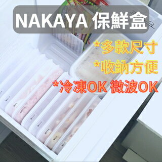 日本 NAKAYA 保鮮盒 共13款 微波保鮮盒 耐熱 冷藏 冷凍 日本餐具 食物保鮮 分裝盒 [日本製] AFG1