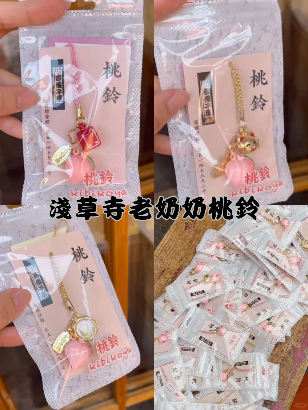 【預購】🇯🇵 日本東京 淺草寺 百年老店 吉備子屋 占卜師老奶奶桃鈴 手工桃鈴 御守 戀愛 事業 招財 人際關係