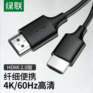 綠聯hdmi2.0線4k電視電腦機頂盒子筆記本連接線3/5米投影儀顯示器屏臺式主機細軟便攜式音視頻信號高清數據線