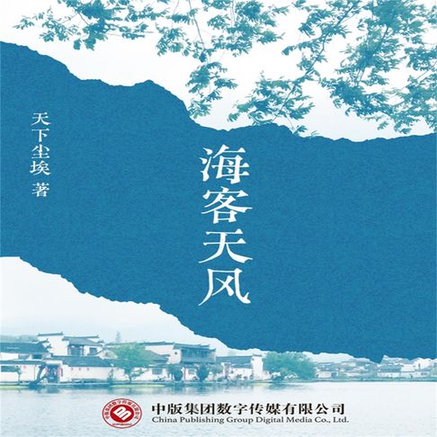 【有聲書】海客天风 0