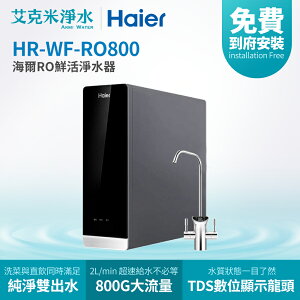 【Haier海爾】RO鮮活淨水器 HR-WF-RO800