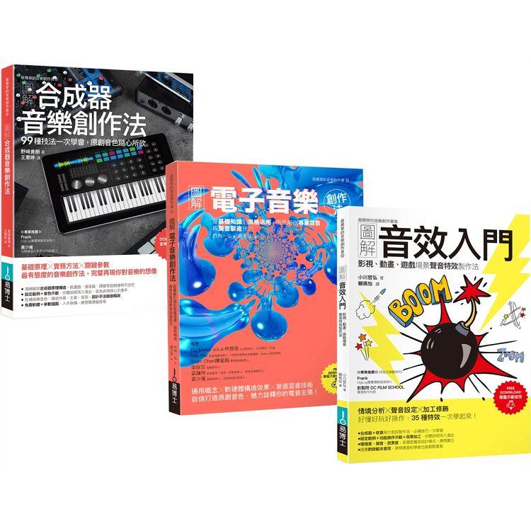 超級音色原創力套書（共三冊）：圖解合成器音樂創作法+圖解電子音樂創作法+圖解音效入門