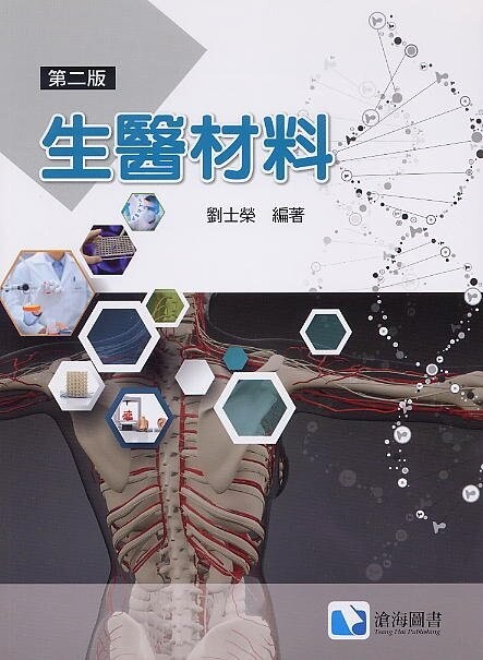 生醫材料 (2版) 劉士榮 2021 滄海