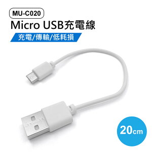 MU-C020 Micro USB充電線 20cm 100入 充電 傳輸 低耗損 短線 數據線