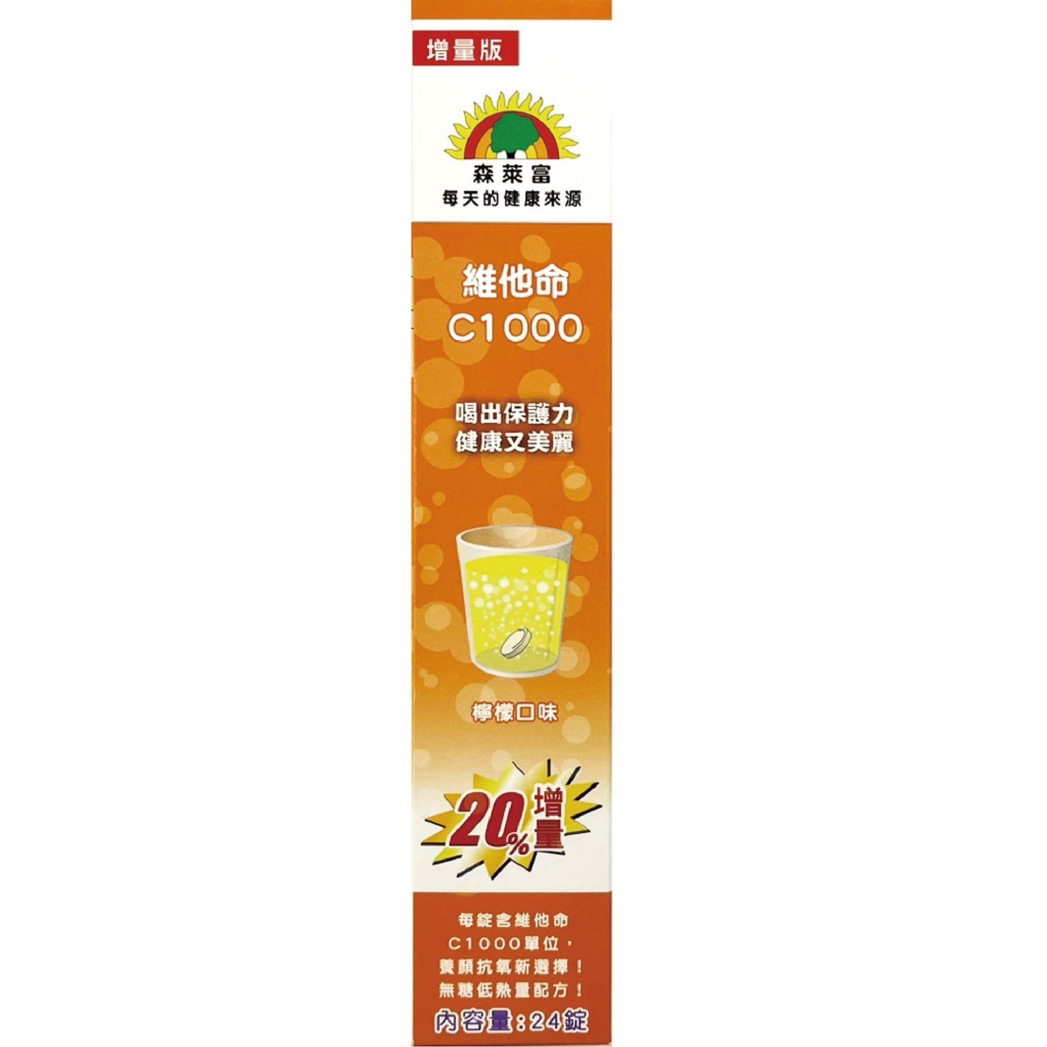 森萊富維他命C1000 發泡錠 增量版 24錠/瓶 檸檬口味 喝出保護力 健康又美麗 1