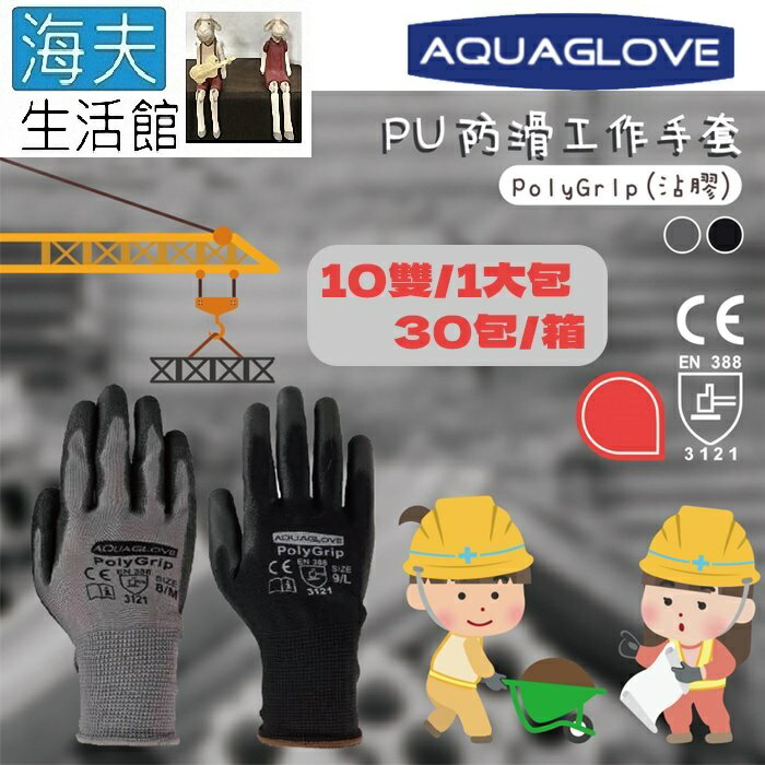 【海夫生活館】AQUAGLOVE PU防滑工作手套 PolyGrip(10包/300雙)