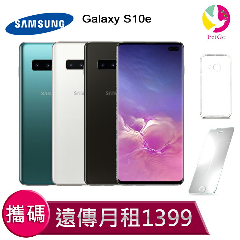 三星 S10+ (8GB+128GB) 攜碼至遠傳電信 4G上網吃到飽 月繳1399手機$13990元【贈9H鋼化玻璃保護貼*1+氣墊空壓殼*1】