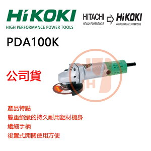HIKOKI HITACHI 日立 平面砂輪機 - 4英吋 PDA-100K