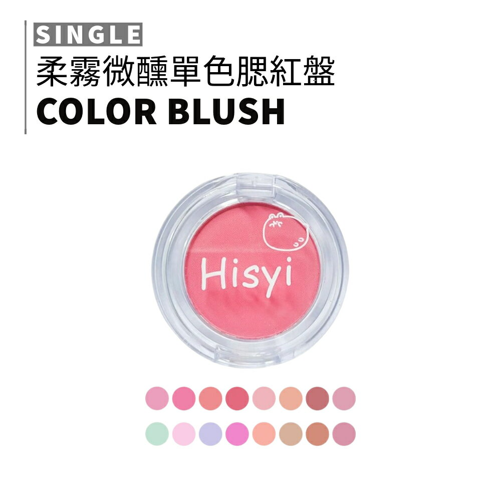 MIC｜小紅書🔥HISYI 柔霧微醺單色腮紅盤 小紅書推薦 元氣少女 裸妝 自然 暈染 粉質細膩｜smnida美妝｜