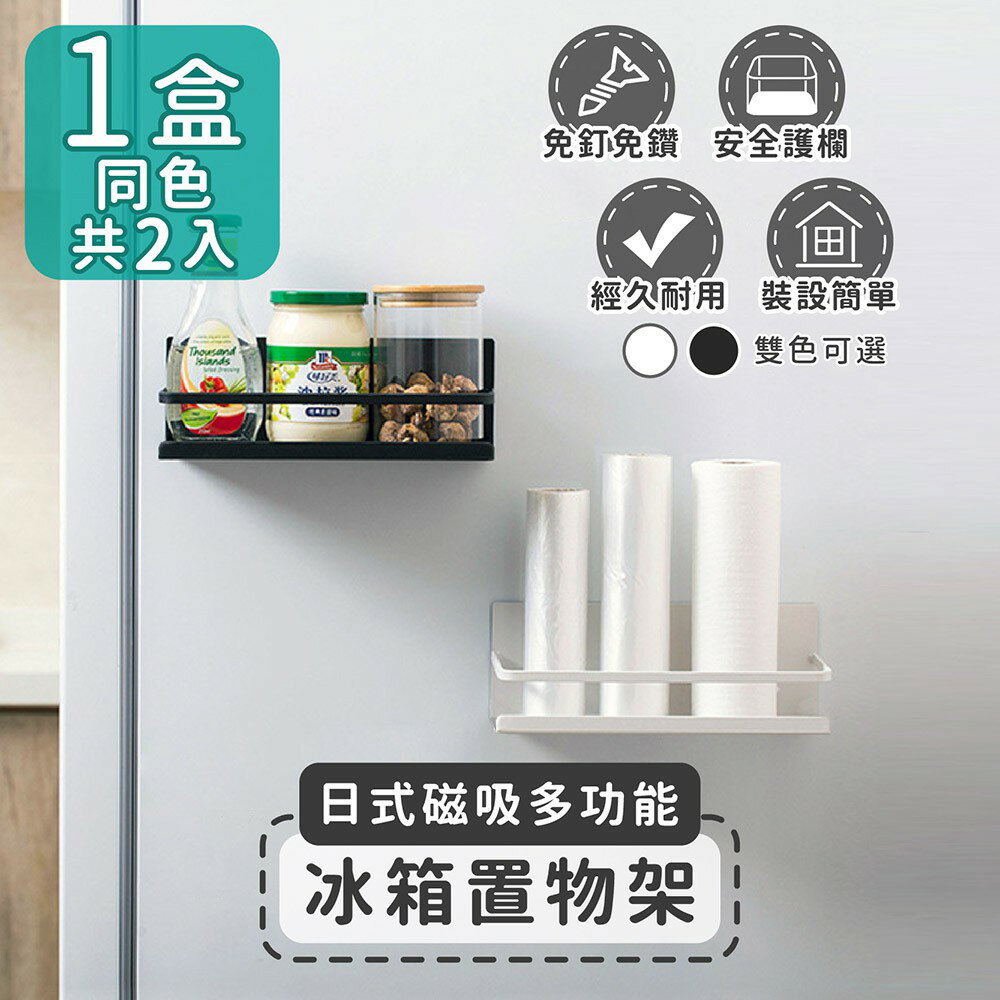 【家適帝】日式磁吸多功能冰箱置物架(2入1組)