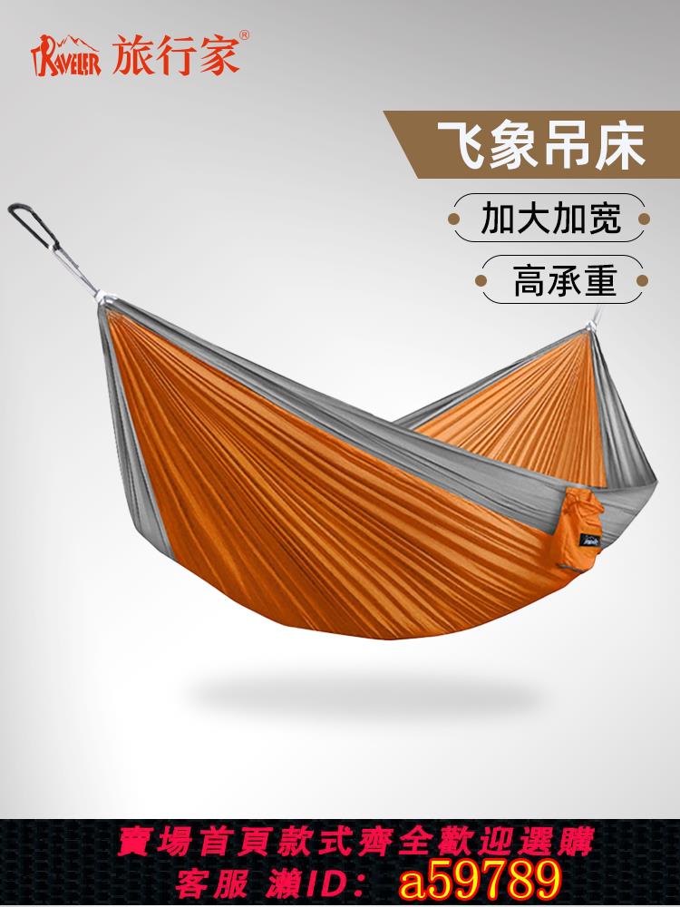 【台灣公司 可打統編】旅行家飛象吊床戶外加大秋千大人兒童雙人家用防側翻野營吊椅室內