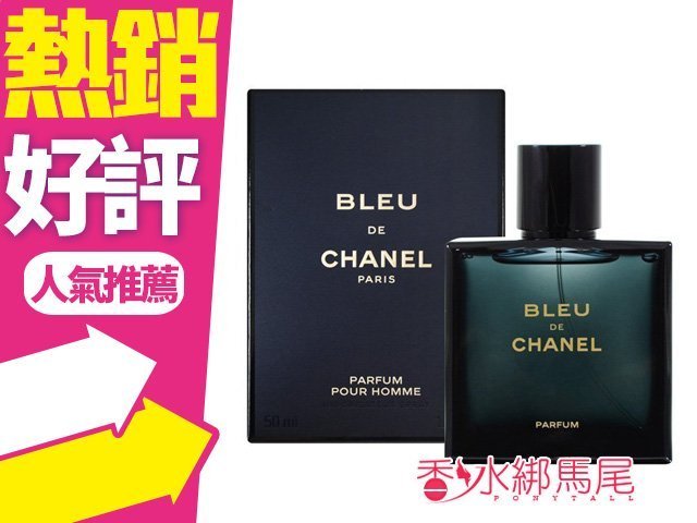 ◐香水綁馬尾◐CHANEL 香奈兒 最新 藍色男性香精 Bleu de Chanel Parfum 100ml