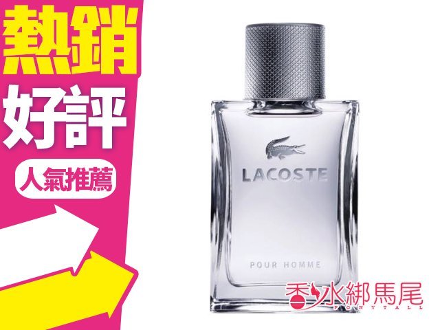 LACOSTE POUR HOMME EDT 鱷魚 坦白 男性淡香水 100ml TESTER◐香水綁馬尾◐