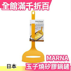 日本製 MARNA 玉子燒矽膠鍋鏟 雞蛋捲 歐姆蛋 打蛋器 廚房廚具 K366Y【小福部屋】
