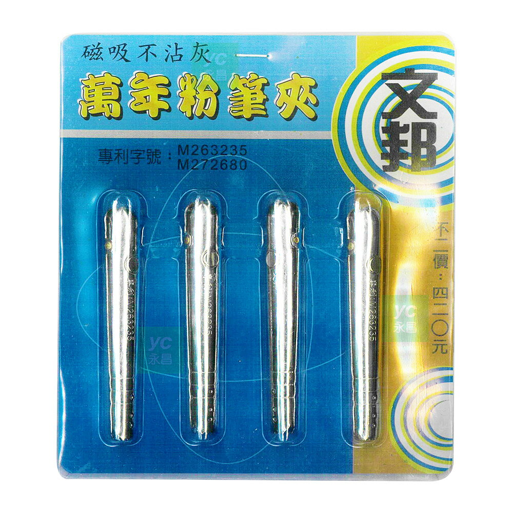 文邦 磁吸不沾灰 萬年粉筆夾 4入 /組 專利字號M263235(M272680)｜領券最高折$220