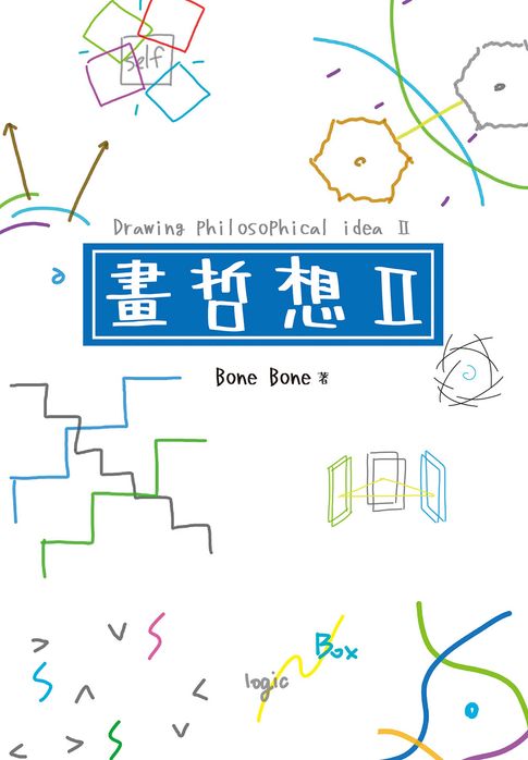 【電子書】畫哲想II 0