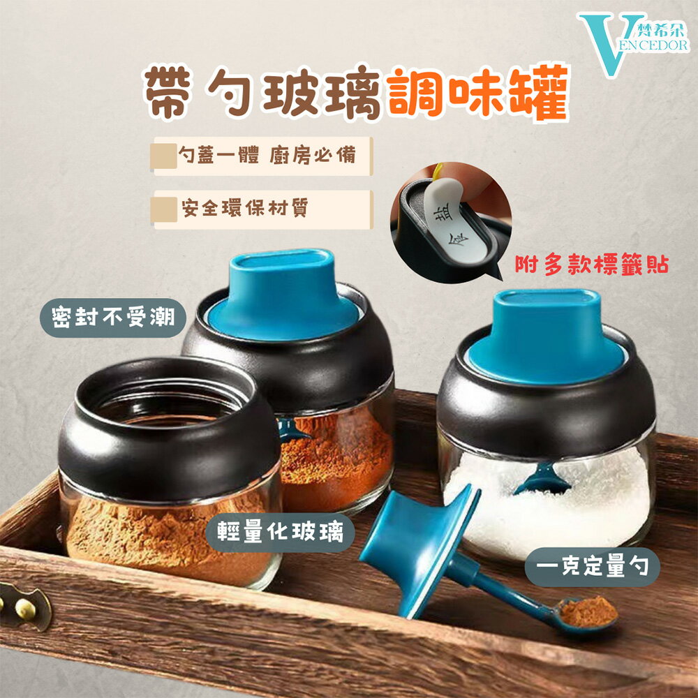 玻璃勺蓋一體調味瓶 ( 2入/組 ) 防潮密封調味瓶【VENCEDOR】台灣現貨 499免運