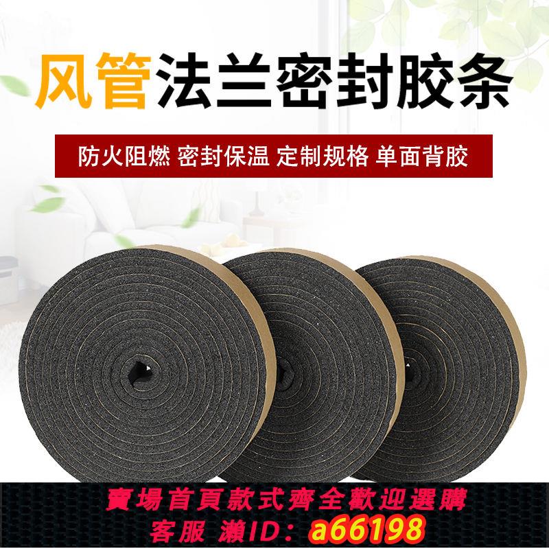 【臺灣公司 可開發票】風管密封條橡塑膠條帶防火阻燃排煙海綿單面膠法蘭海綿密封條自粘