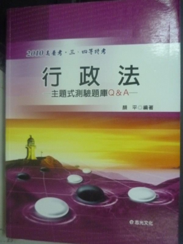 【書寶二手書T7／進修考試_XCZ】99高普三四等-行政法(主題式測驗題庫Q&A)_顏平