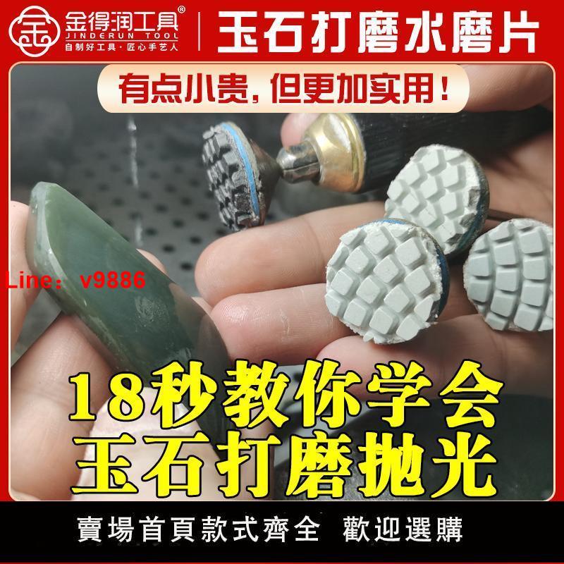 【臺灣公司 超低價】水磨片玉石打磨拋光水磨片翡翠和田玉瑪瑙拋光磨片手工打磨