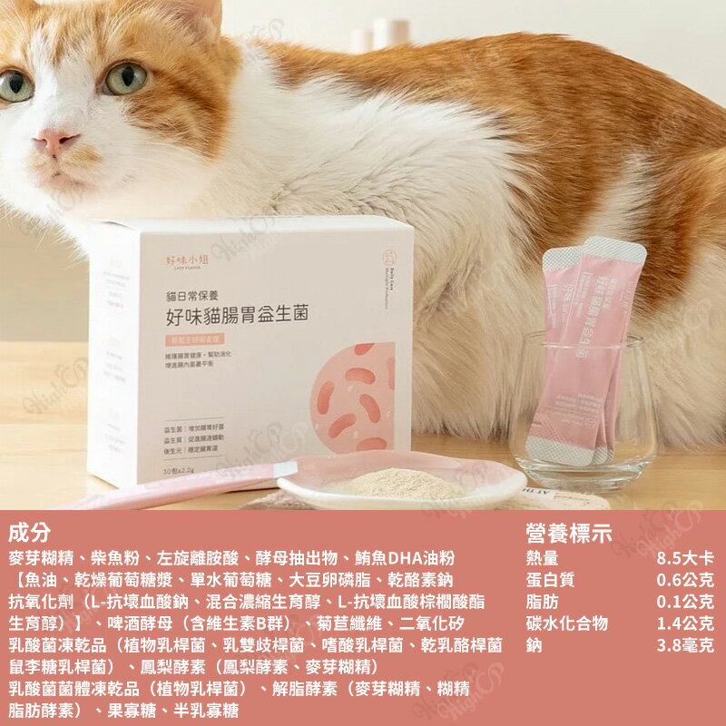 好味小姐 貓日常保養系列 好味益生菌 好味小姐益生菌 貓眼鼻益生菌 護膚魚Q粉 好味腸胃益生菌【23030133】 0