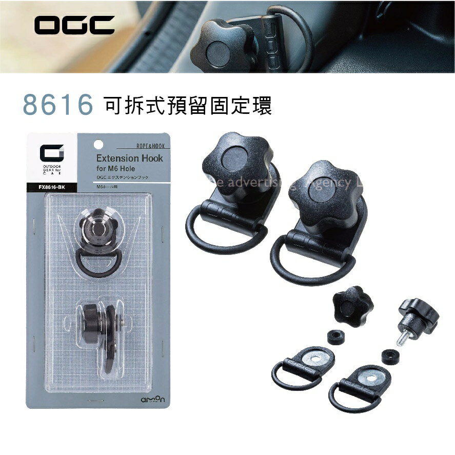 【MRK】日本 OGC No.8616 可拆式預留固定環 露營 汽車收納 固定網