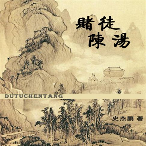 【有聲書】赌徒陈汤 0
