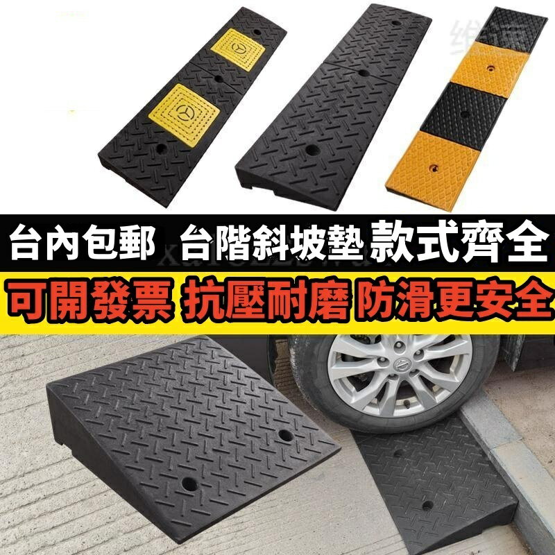 【超強耐重】上坡墊 爬坡墊 三角墊 橡塑墊 路沿坡道 馬路牙子 門口汽車上坡墊 臺階墊 斜坡墊闆 汽車階梯