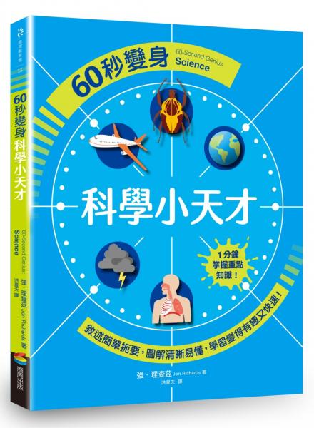 60秒變身科學小天才【城邦讀書花園】