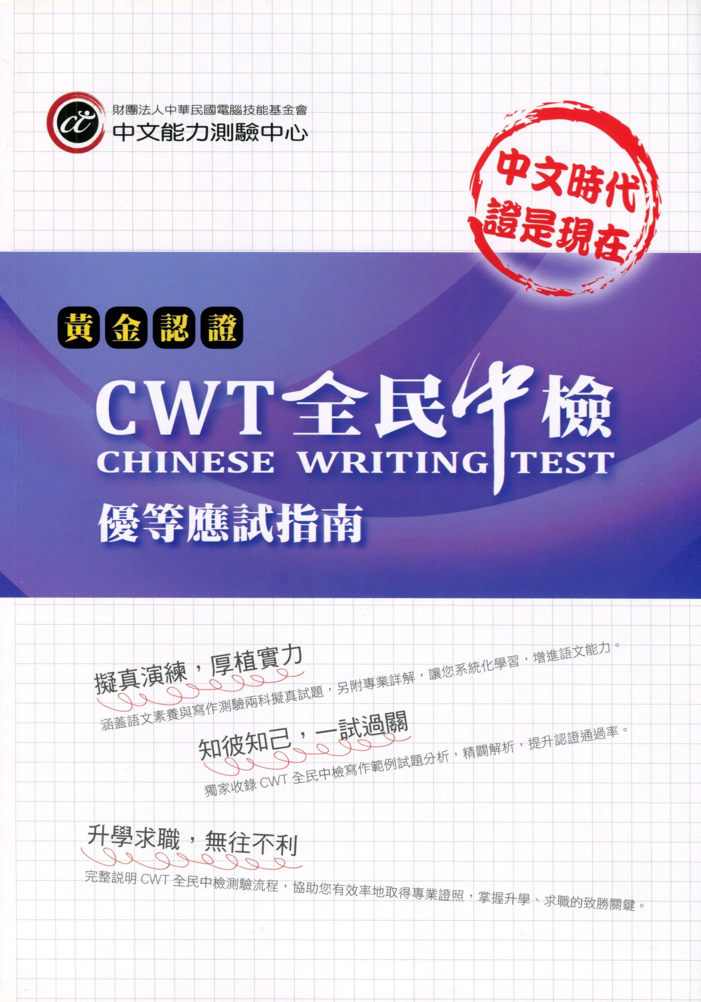 黃金認證-CWT全民中檢優等應試指南 1/e 財團法人中華民國電腦技能基金會 2018 財團法人中華民國電腦技能基金會