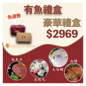 【有魚生鮮】🎁豪華禮盒🎁大白鯧、澎湖花枝丸、烏魚子、超大熟白蝦