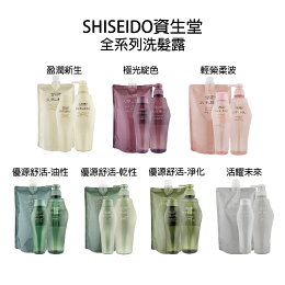SHISEIDO 資生堂 芯之麗 活耀未來 盈潤新生 輕縈柔波 優源舒活 極光綻色 洗髮精|滿額領券最高現折$200|雙12嘉年華⚡專櫃 美妝 香氛 保養 禮享保養 香約聖誕 美的三次方 SHISEIDO 資生堂 芯之麗 活耀未來 盈潤新生 輕縈柔波 優源舒活 極光綻色 洗髮精|滿額領券最高現折$200|雙12嘉年華⚡專櫃 美妝 香氛 保養 禮享保養 香約聖誕 美的三次方