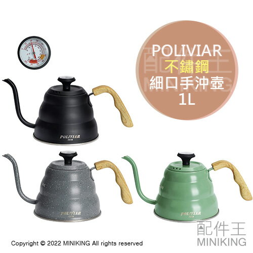 日本代購 空運 POLIVIAR 細口 手沖 咖啡壺 1L 不鏽鋼 木柄 水壺 茶壺 手沖壺 附溫度計 電磁爐可用