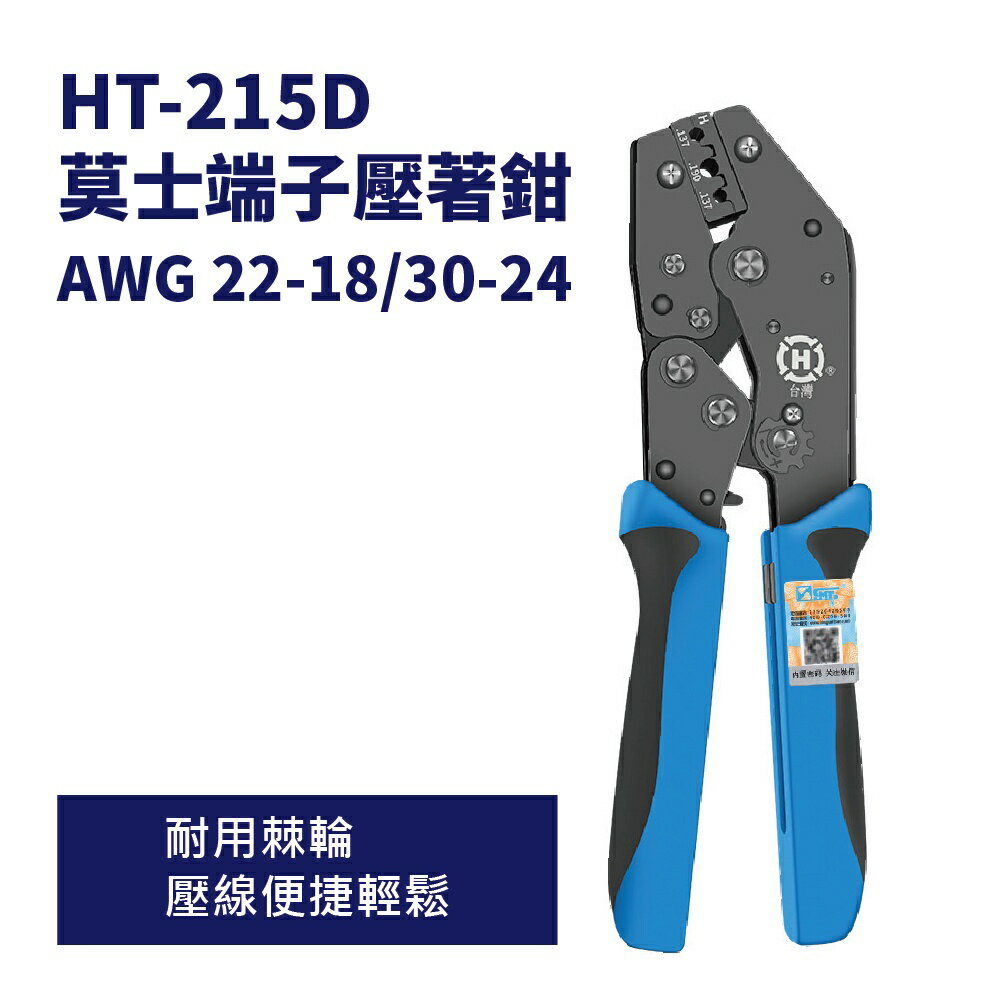 【Suey】台灣製 HT-215D 莫士端子 棘輪式壓著鉗 22-18/30-24 鉗子 手工具 可同時壓著線及線皮