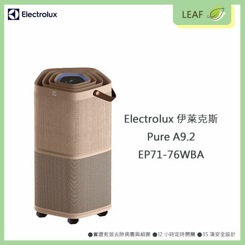 【APP4%點數】【公司貨】伊萊克斯 Electrolux Pure A9.2 EP71-76WBA 29坪 高效能抗菌空氣清淨機 五重過濾系統負離子技術 9段風速 空氣品質指示 濕度溫度感測 濾網壽命指示 兒童安全鎖 奶茶棕色