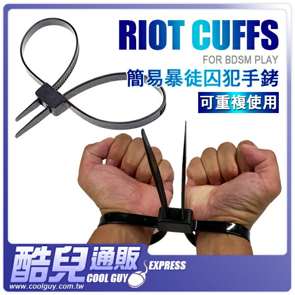 簡易暴徒囚犯手銬 RIOT CUFFS 適合BDSM角色扮演使用道具