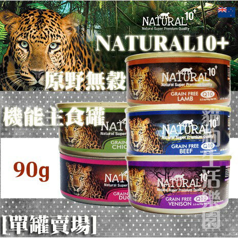 【單罐賣場】NATURAL10+ 原野無穀機能 貓主食罐 90g