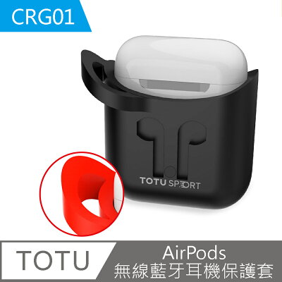 【TOTU】AirPods 無線藍牙耳機保護套【APP享6%回饋】