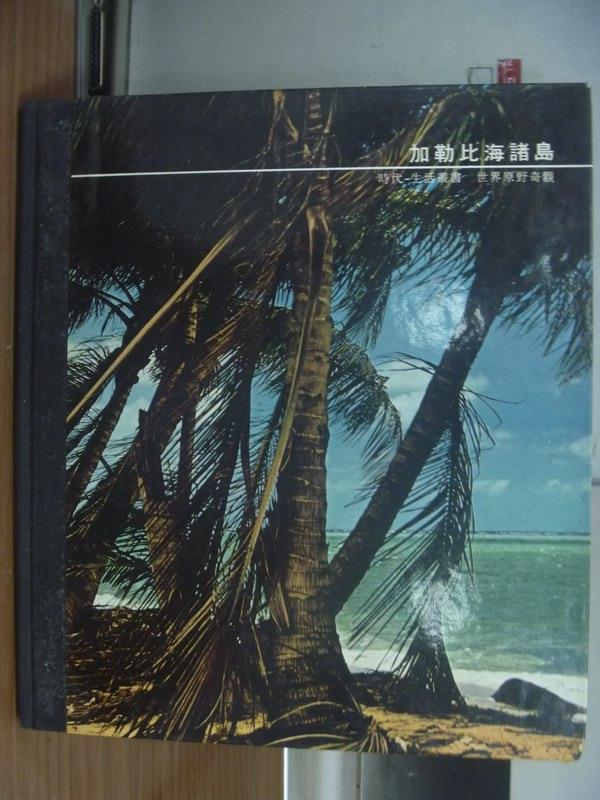 【書寶二手書T8／地理_PCX】加勒比海諸島_時代生活叢書