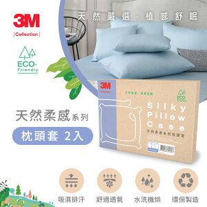 3M Collection 天然柔感系列枕頭套2入★3M 年終感恩回饋 ★299起免運 ◆訂單滿額折200