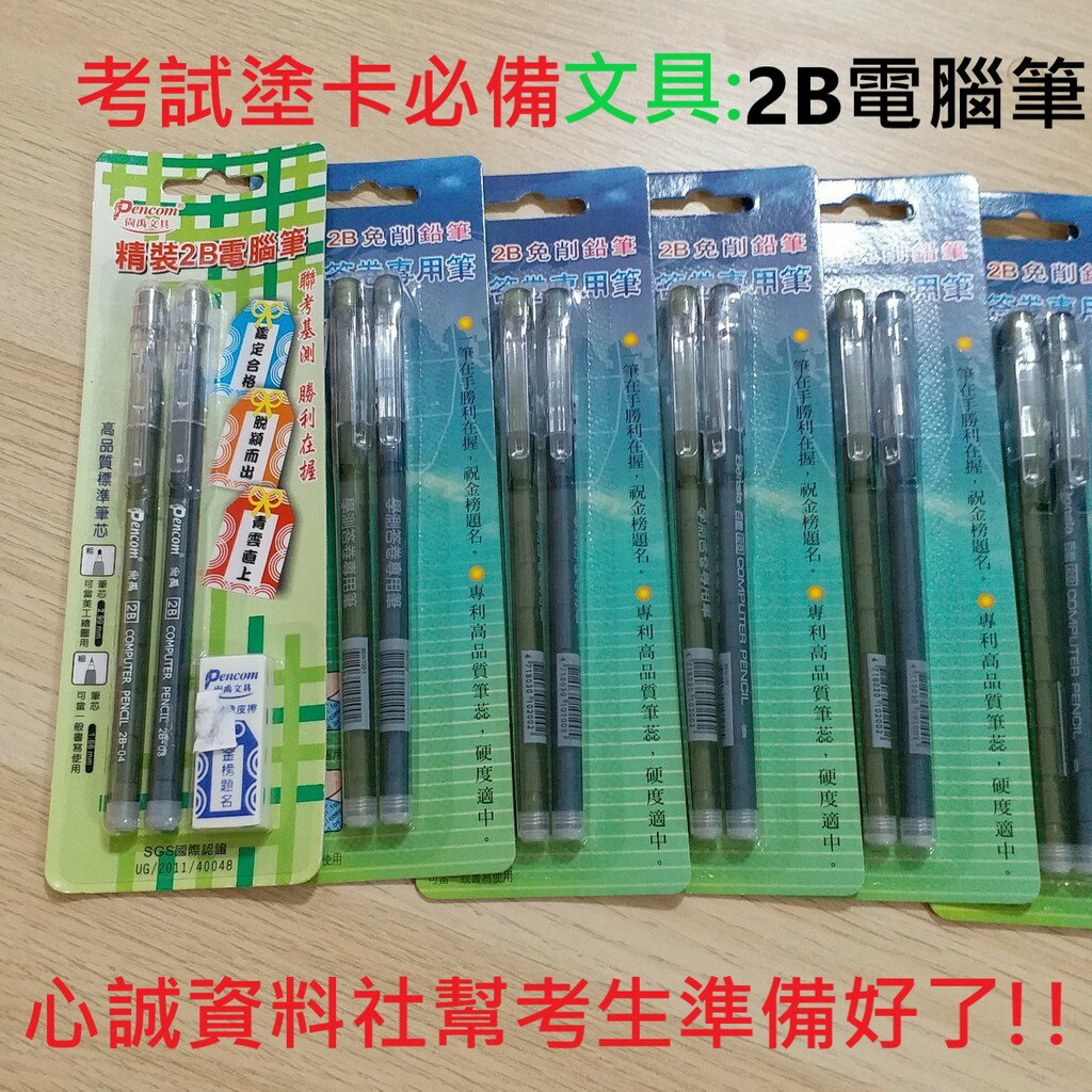 2B 電腦筆 塗卡筆 免削鉛筆 電腦答卷專用筆
