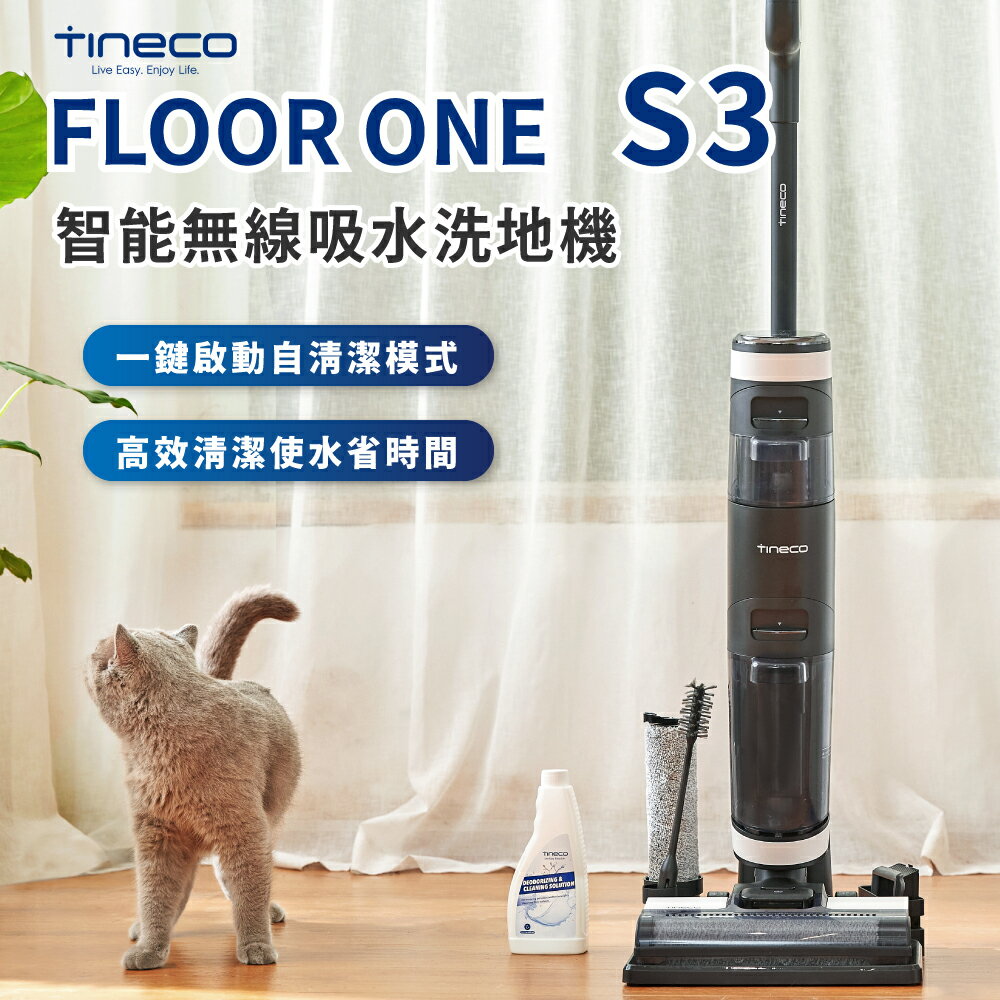 【TINECO添可】FLOOR ONE S3 洗地機 無線智慧洗地機 強勁大功率手持掃拖一體機 【原廠保固】BSMI認證：R3E558