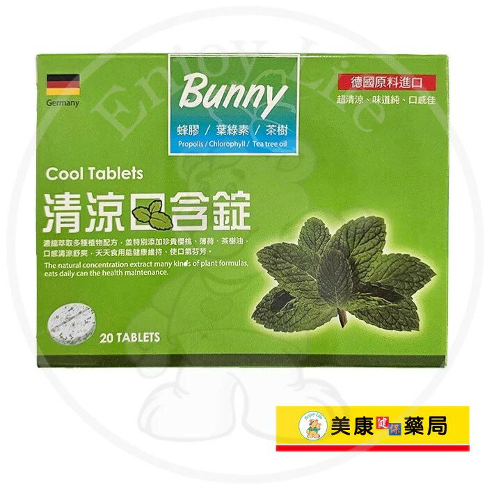 【Bunny】蜂膠清涼口含錠20粒 / 綠蜂 / 葉綠素 / 茶樹 / 德國原料進口 / 口氣芬芳 ✦美康藥局✦