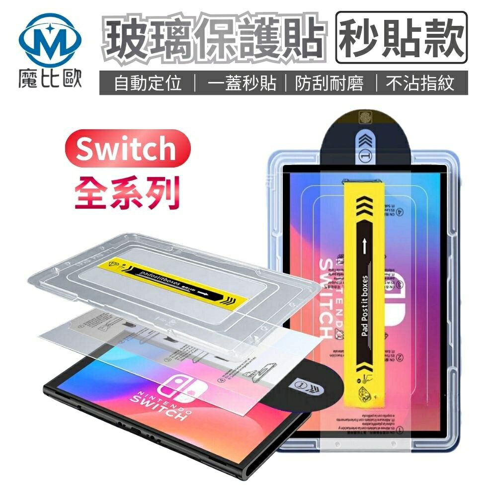 任天堂 Switch 2 / Switch / Oled 玻璃保護貼 秒貼款