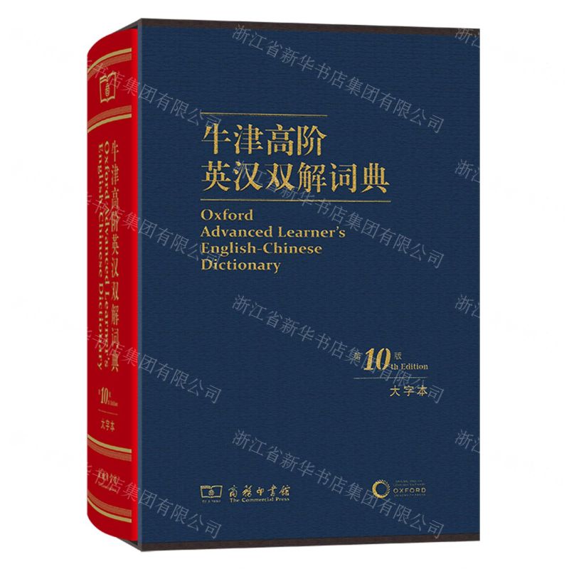牛津高階英漢雙解詞典(第10版大字本)(精)丨天龍圖書簡體字專賣店丨9787100246736 (tl2517)