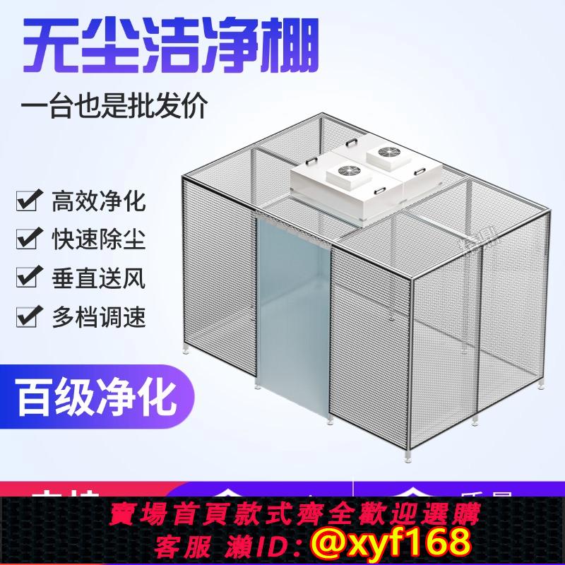 {可打統編 保固一年}百級ffu無塵室潔凈棚維修貼合壓屏除塵工作臺 光學簡易無塵車間