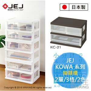日本製 JEJ KOWA 系列 抽屜櫃 2層 3格 2色 附有固定扣 收納箱 整理箱