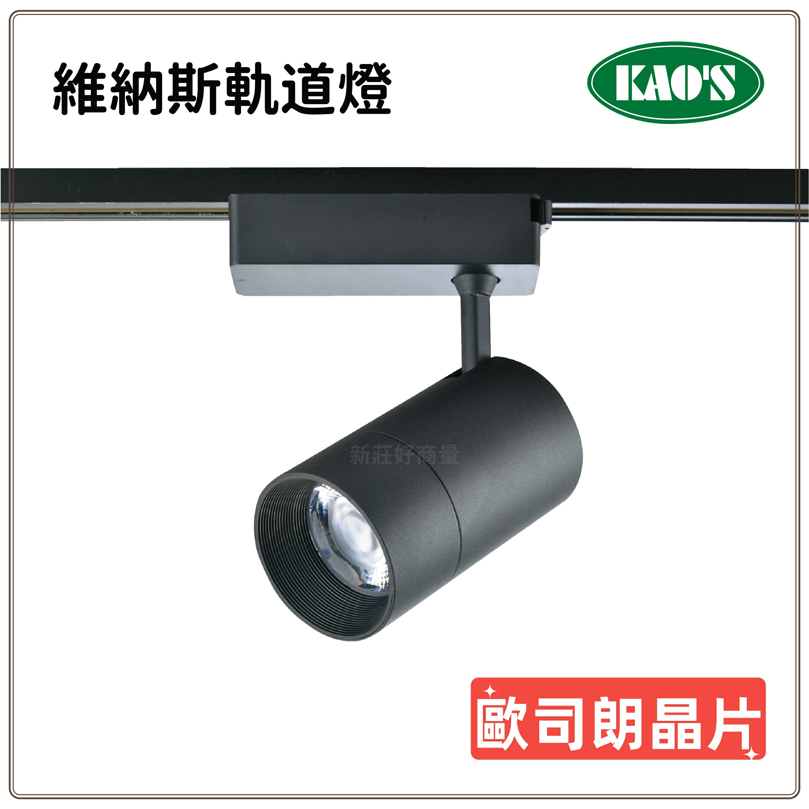 KAOS LED 歐司朗晶片 維納斯軌道燈 軌道燈 7W 15W 20W 30W 白光 黃光 自然光 高演色 好商量~