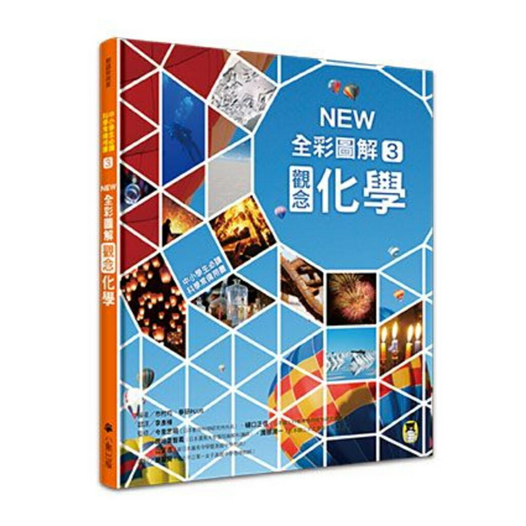 中小學生必讀科學常備用書3： NEW全綵圖解觀念化學/市村 均、學研PLUS